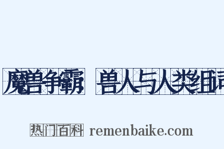 魔兽争霸：兽人与人类组词是什么意思的图片